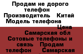 Продам не дорого телефон  › Производитель ­ Китай › Модель телефона ­ Vertex Impress in touch 4G  › Цена ­ 6 500 - Самарская обл. Сотовые телефоны и связь » Продам телефон   . Самарская обл.